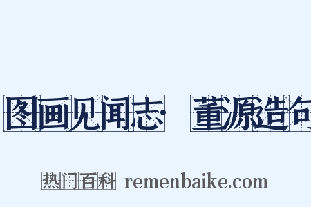 图画见闻志·董源造句是什么意思的图片